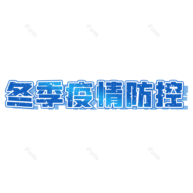 艺术字图片,元素,PNG,免抠素材